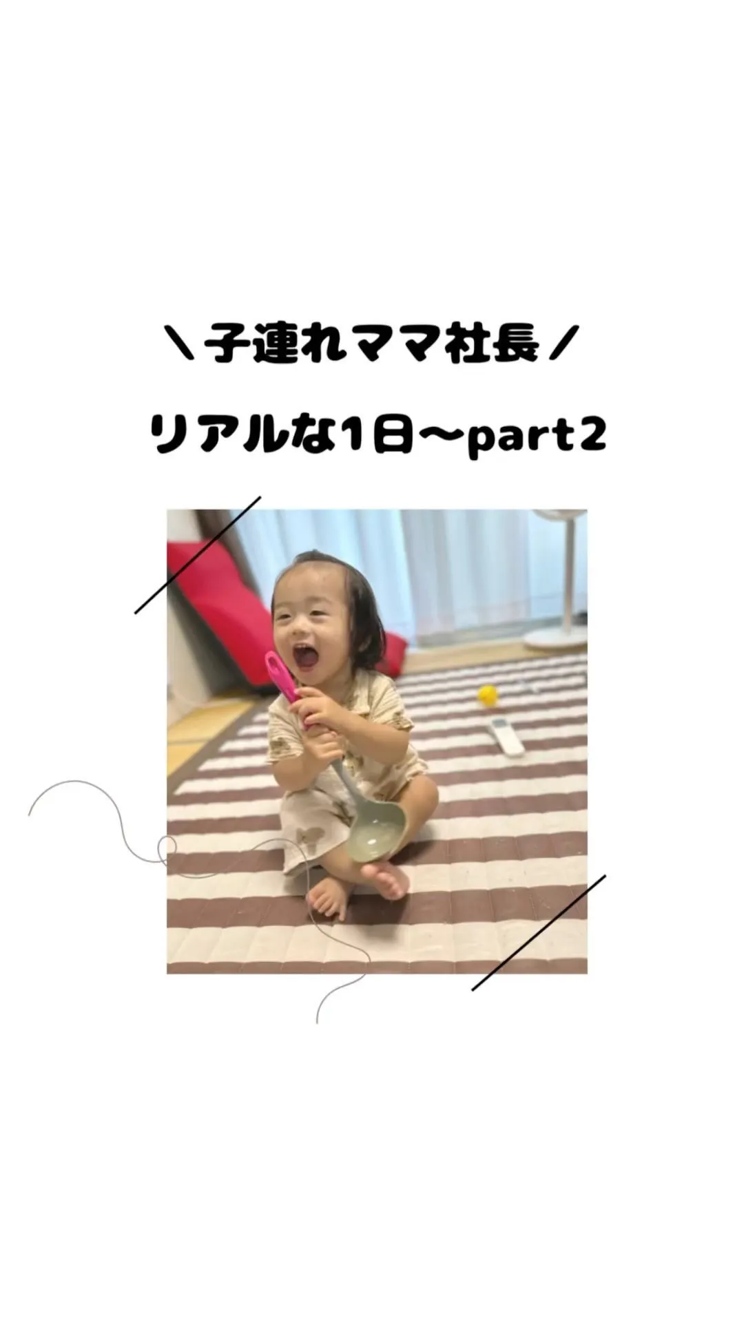 ▶︎▶︎▶︎【子連れ無理しない働き方part2】