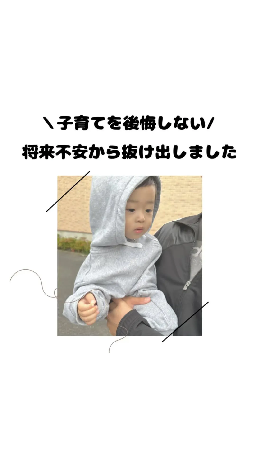 【いつか子育てだって落ち着くよね】　